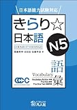 日本語能力試験対応 きらり☆日本語 N5 語彙