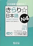 日本語能力試験対応 きらり☆日本語 N4 語彙