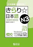 日本語能力試験対応 きらり☆日本語 N3 語彙