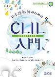 日本語教師のためのCLIL（内容言語統合型学習）入門 (CLIL日本語教育)