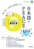 日本語×世界の課題を学ぶ 日本語でPEACE[Poverty 中上級]