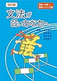 改訂版 文法が弱いあなたへ (初級から中級への橋渡しシリーズ)