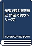 作品で読む現代詩史 (作品で読むシリーズ)