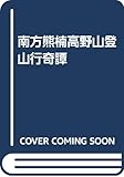 南方熊楠高野山登山行奇譚