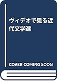 ヴィデオで見る近代文学選