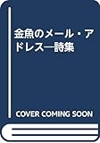 金魚のメール・アドレス―詩集