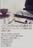 ノンフィクションの書き方―上智大学コミュニティ・カレッジの講義と実習