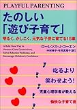 たのしい「遊び子育て」―明るく、かしこく、元気な子供に育てる15章