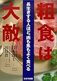 粗食は大敵―長生きする人ほど、肉も魚もよく食べる