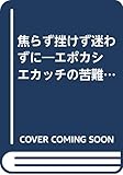 焦らず挫けず迷わずに―エポカシ エカッチの苦難の青春