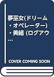 夢巫女(ドリーム・オペレーター)・美緒 (ログアウト冒険文庫)