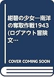 紺碧の少女―南洋の奪取作戦1943 (ログアウト冒険文庫)