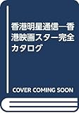 香港明星通信―香港映画スター完全カタログ