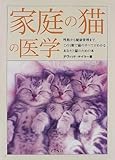 家庭の猫の医学