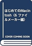 はじめてのMacintosh〈6 ファイルメーカー編〉