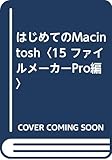 はじめてのMacintosh〈15 ファイルメーカーPro編〉