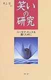 笑いの研究―ユーモア・センスを磨くために