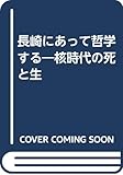 長崎にあって哲学する―核時代の死と生