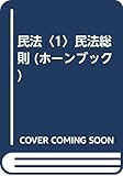 民法〈1〉民法総則 (ホーンブック)