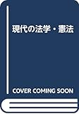 現代の法学・憲法