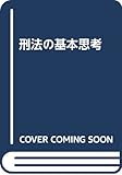 刑法の基本思考