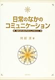 日常のなかのコミュニケーション―現代を生きる「わたし」のゆくえ