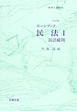 ホーンブック 民法〈1〉民法総則