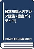 日本知識人のアジア認識 (叢書パイデイア)