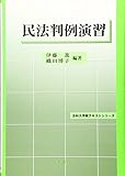 民法判例演習 (法科大学院テキストシリーズ)