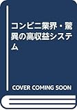 コンビニ業界・驚異の高収益システム