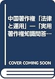 中国著作権「法律と運用」―「実用著作権知識問答」・「著作権案例百析」