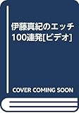 伊藤真紀のエッチ100連発[ビデオ]