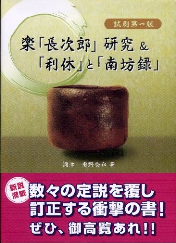 楽「長次郎」研究&「利休」と「南坊録」