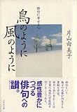 鳥のように・風のように―俳句に寄せる心