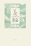 花桐―小島俊明句集