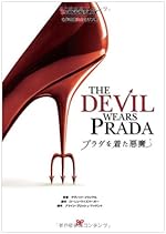 プラダを着た悪魔: 名作映画完全セリフ集 (スクリーンプレイ・シリーズ)
