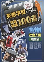 先生が薦める英語学習のための特選映画100選 社会人編