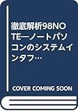 徹底解析98NOTE―ノートパソコンのシステムインタフェースを知る