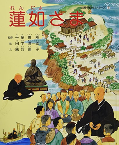 蓮如さま (本願寺絵本シリーズ 3)