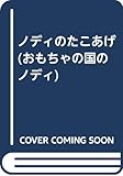 ノディのたこあげ (おもちゃの国のノディ)