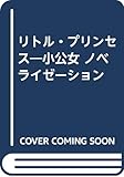 リトル・プリンセス―小公女 ノベライゼーション