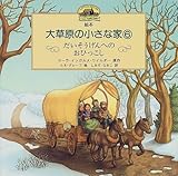 絵本・大草原の小さな家〈6〉だいそうげんへのおひっこし