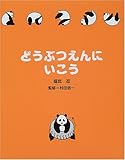 どうぶつえんにいこう