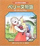 ペリーヌ物語 (読む世界名作劇場)