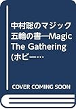 中村聡のマジック五輪の書―Magic the gathering (ホビージャパンMOOK 63)