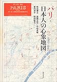 パリ・日本人の心象地図―1867ー1945