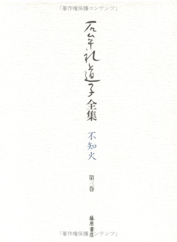 石牟礼道子全集・不知火 第3巻