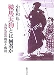 鞍馬天狗とは何者か―大佛次郎の戦中と戦後