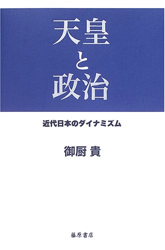 天皇と政治: 近代日本のダイナミズム