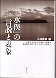 「水俣」の言説と表象